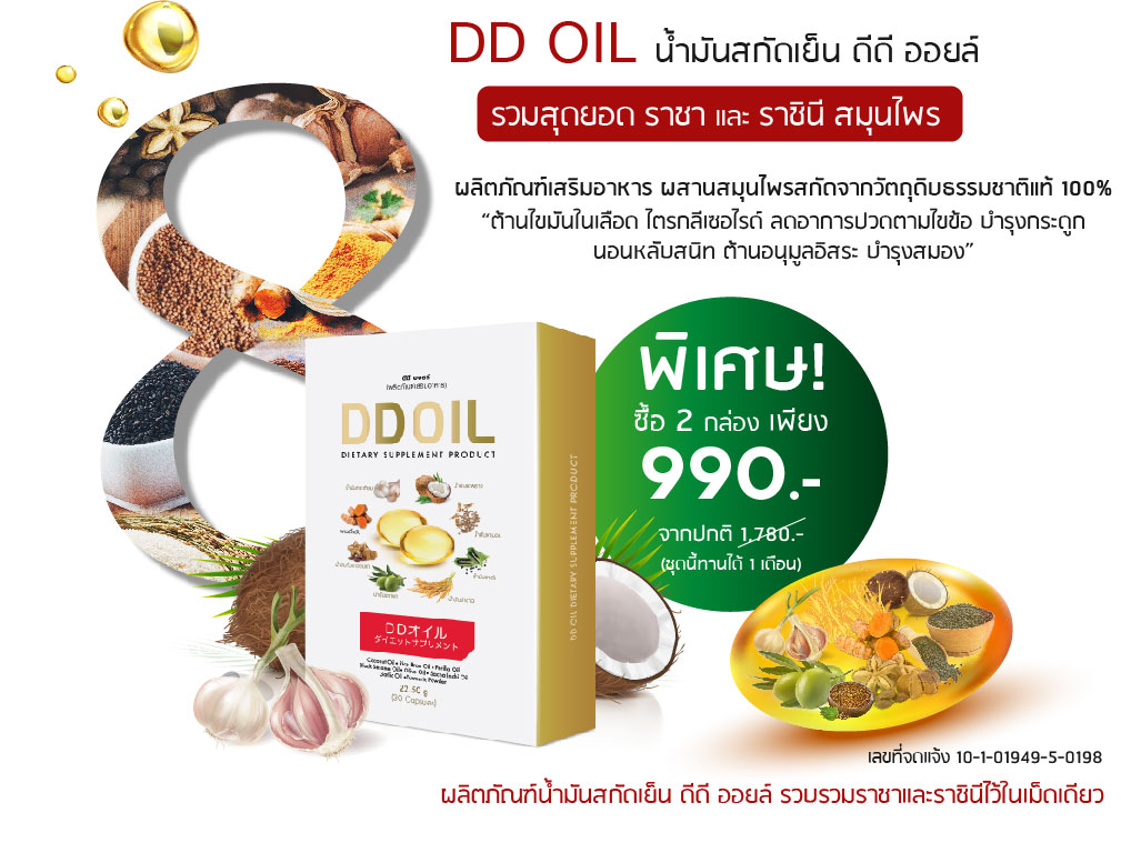 สุดยอดสมุนไพร 8 ชนิด ดีดี ออยล์